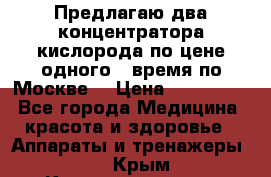 Предлагаю два концентратора кислорода по цене одного ( время по Москве) › Цена ­ 300 000 - Все города Медицина, красота и здоровье » Аппараты и тренажеры   . Крым,Красноперекопск